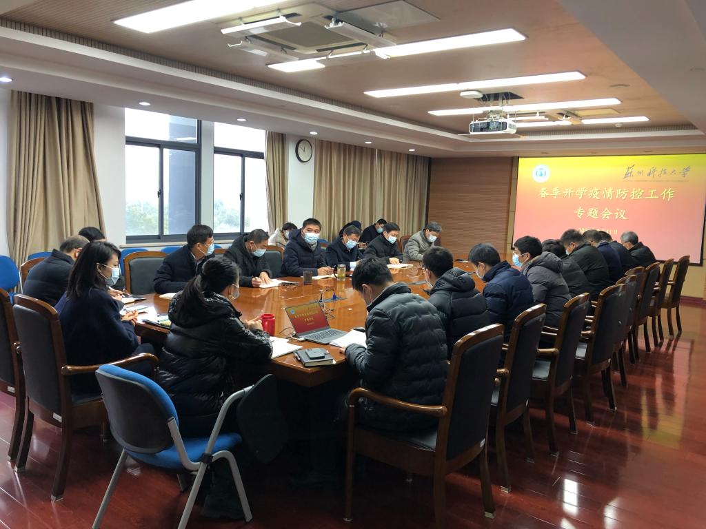 学校召开春季开学疫情防控工作专题会议