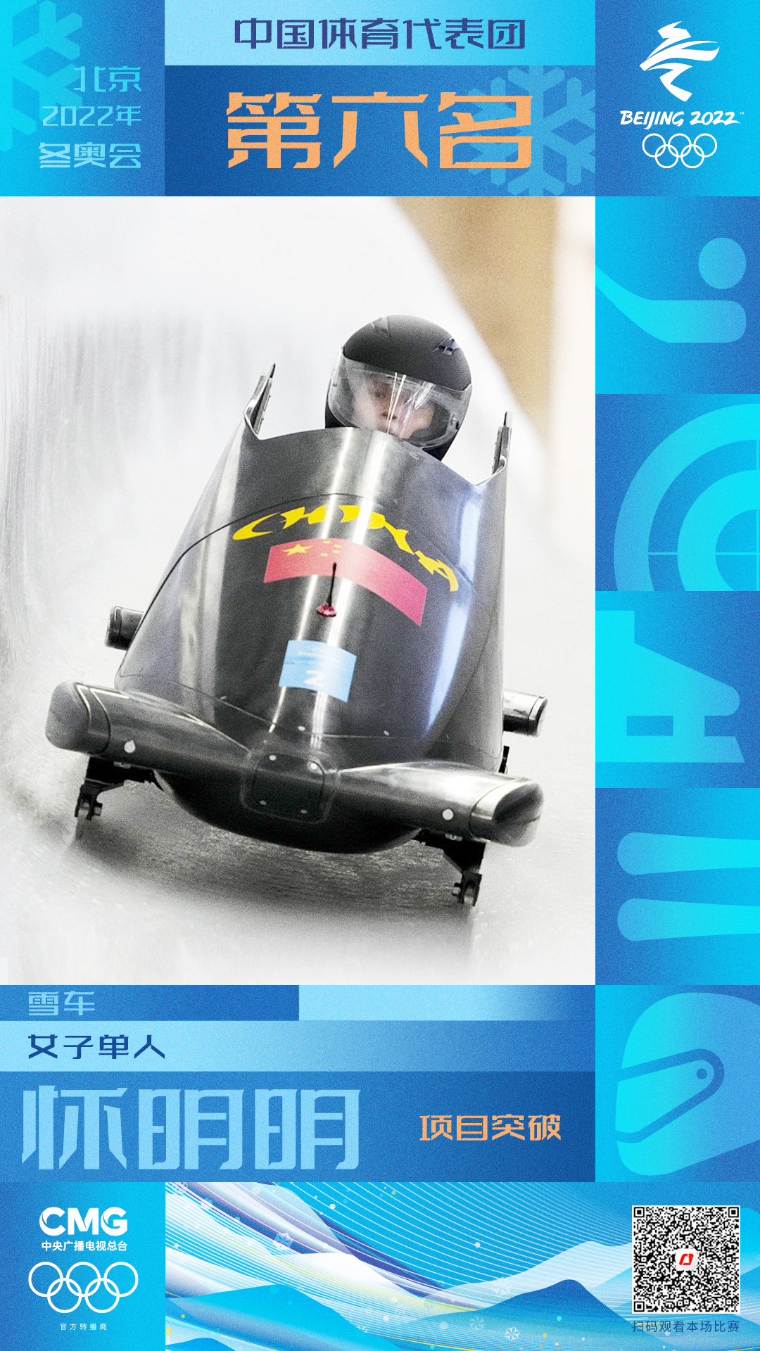 祝贺！我校体能训练学院学生怀明明获得女子单人雪车第六名