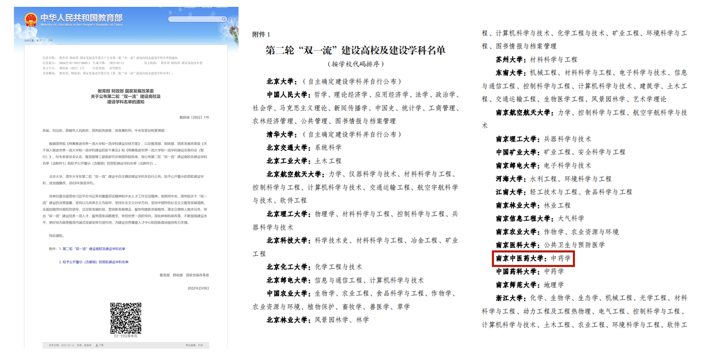 我校再次入选“双一流”建设名单
