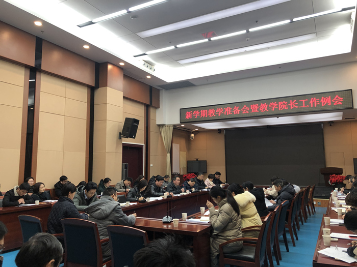 学校召开新学期教学准备会暨教学院长工作例会