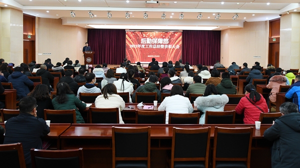 后勤保障部召开2021年度工作总结暨表彰大会