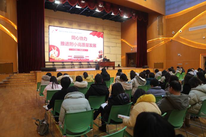 安师大附小党委召开党课（扩大）会议暨新学期全体教师会 同心协力推进附小高质量发展