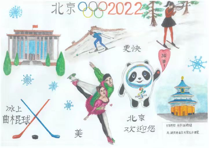 扎波罗热国立大学孔子课堂以“画冬奥，学中文”获奖作品喜迎北京冬奥会开幕
