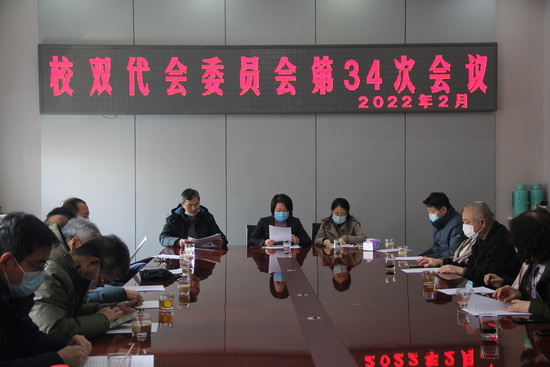 学校召开七届十三次“双代会”委员会第34次会议