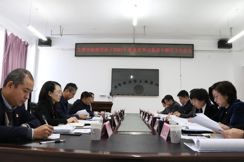 我校2021年度各基层党委（总支）班子党员领导干部党史学习教育专题民主生活会顺利召开