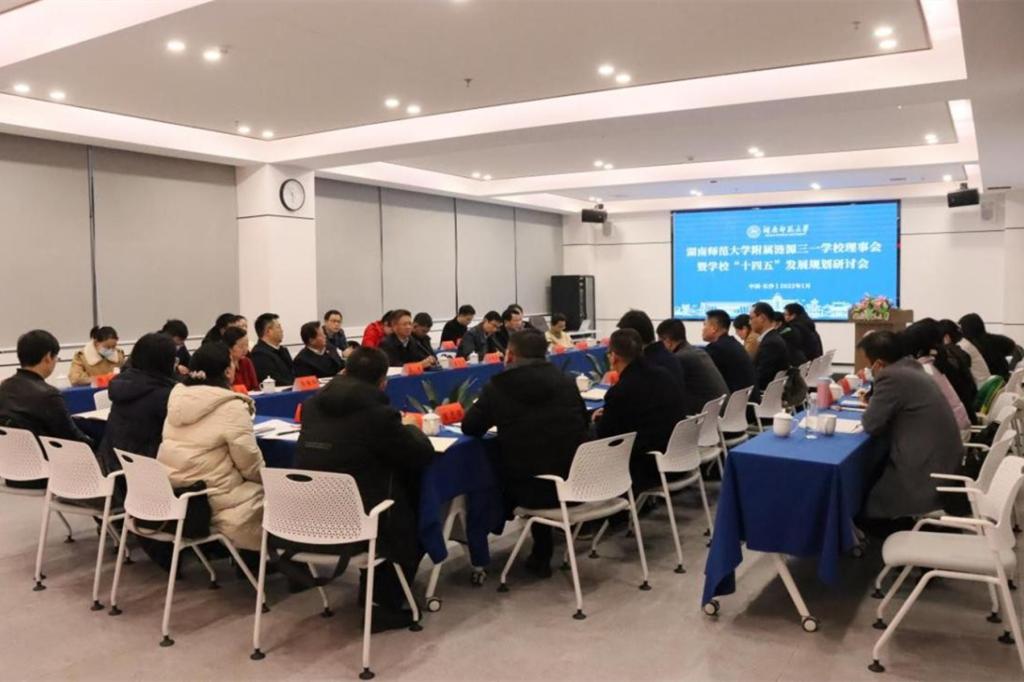 我校附属涟源三一学校理事会暨学校“十四五”发展规划研讨会顺利召开