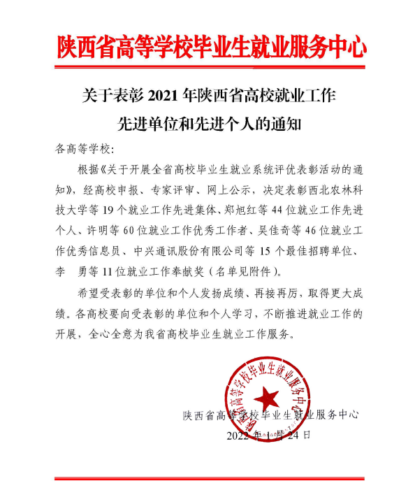 我校荣获2021年陕西省高校毕业生就业工作 先进集体和先进个人称号