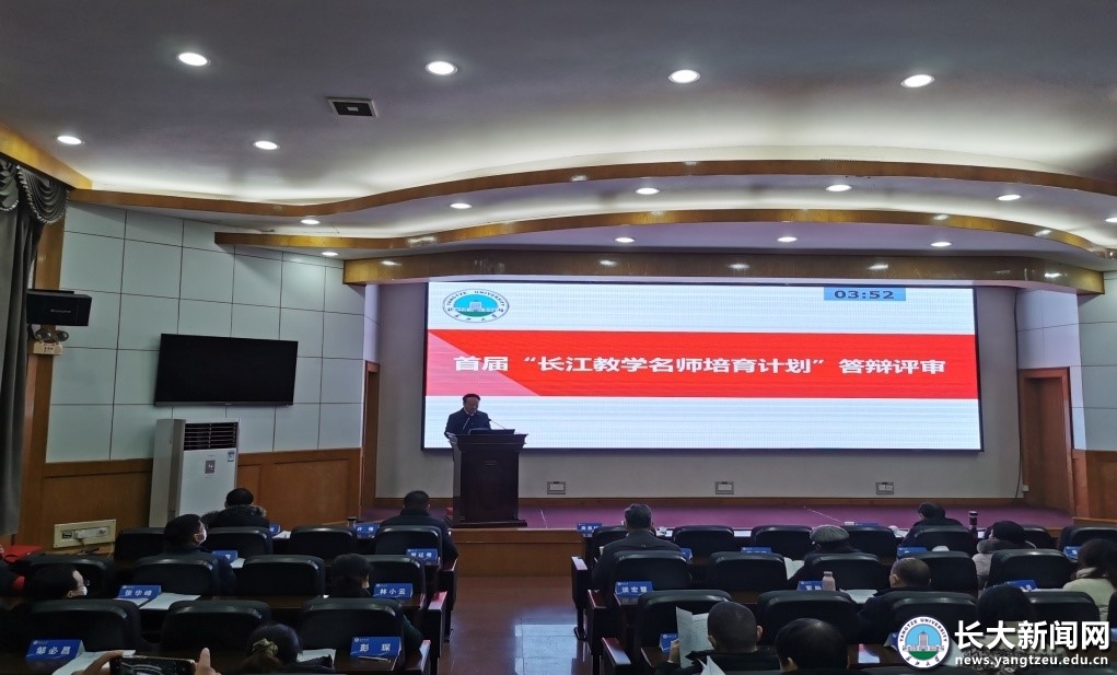 学校首届“长江教学名师培育计划”答辩评审会举行