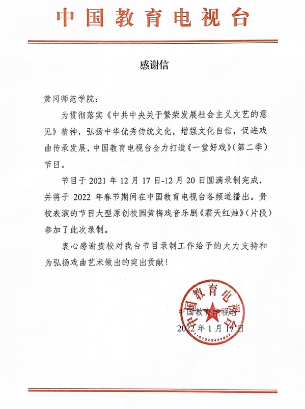 学校接到来自中国教育电视台的感谢信