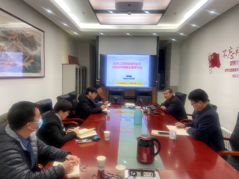 化工学院召开2022年学院发展战略研讨与工作部署会