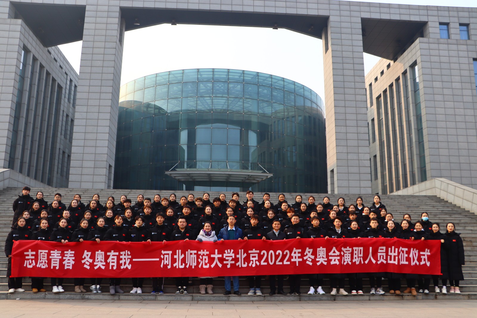 我校冬奥会演职人员、师生志愿者集结出征