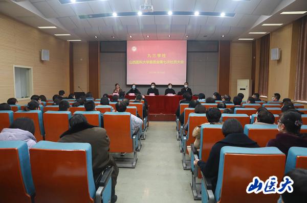 九三学社山西医科大学委员会第七次社员大会胜利召开