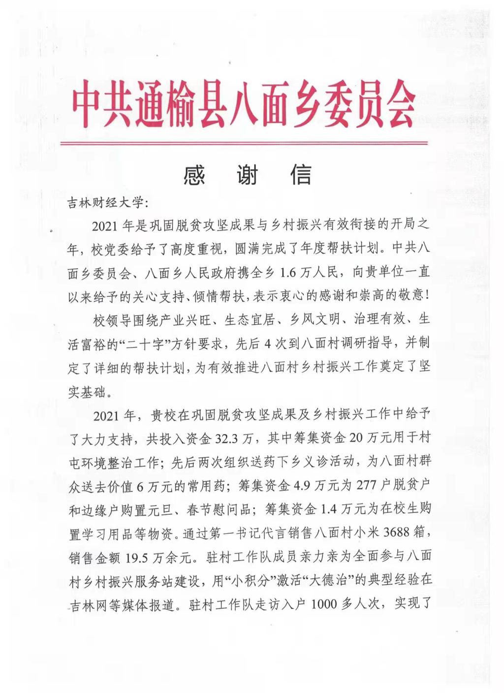 助力乡村振兴——通榆县八面乡党委、政府向我校发来感谢信