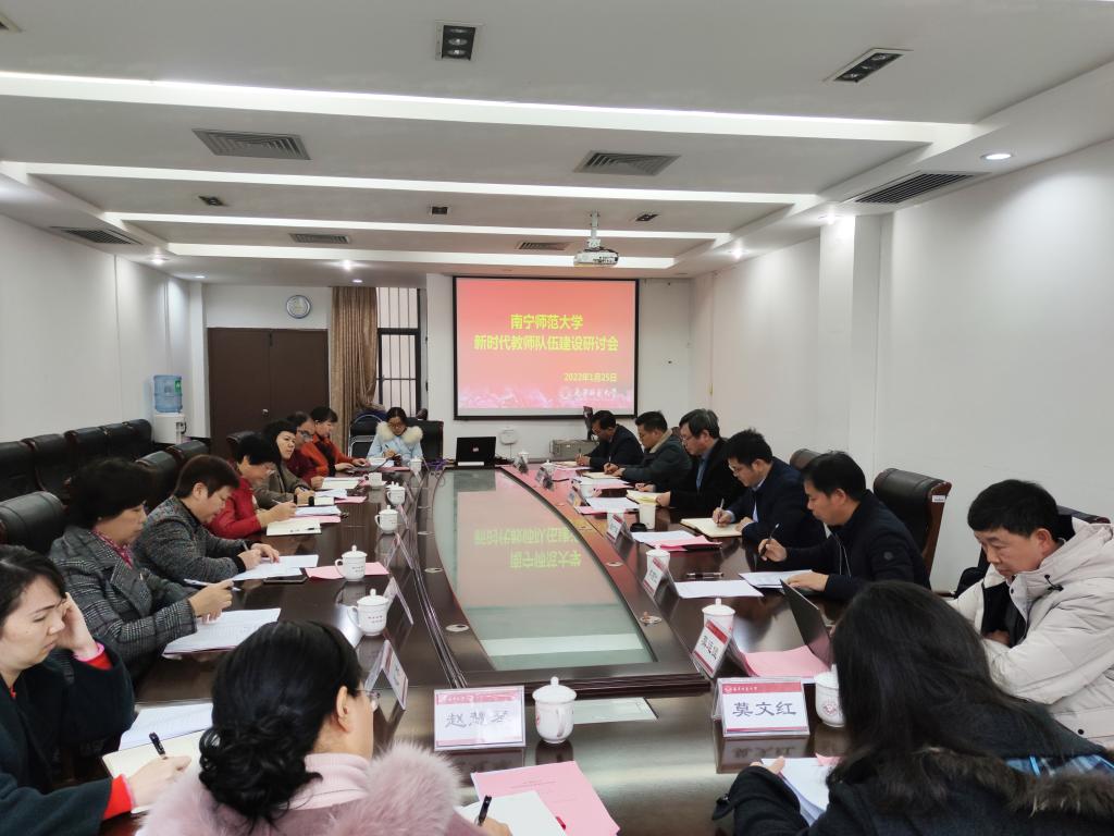 我校召开新时代教师队伍建设研讨会