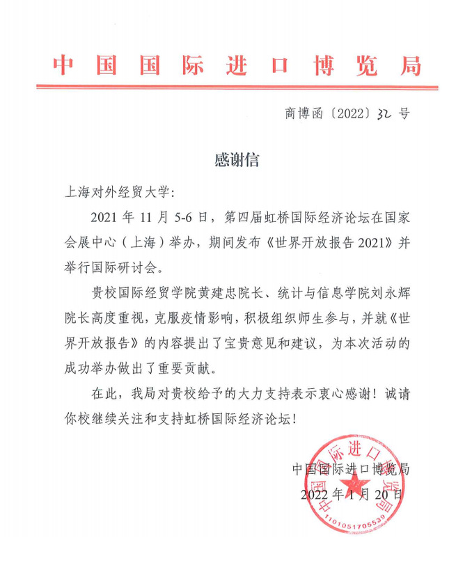 中国国际进口博览局向我校两位教师致感谢信