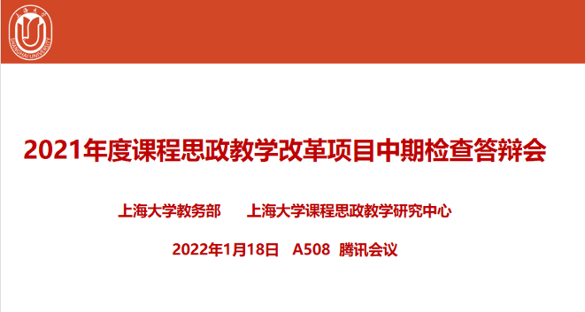 上海大学举办2021年度校级课程思政教改项目中期检查答辩会