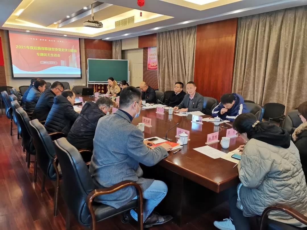 后勤保障部党委召开2021年度党史学习教育专题民主生活会