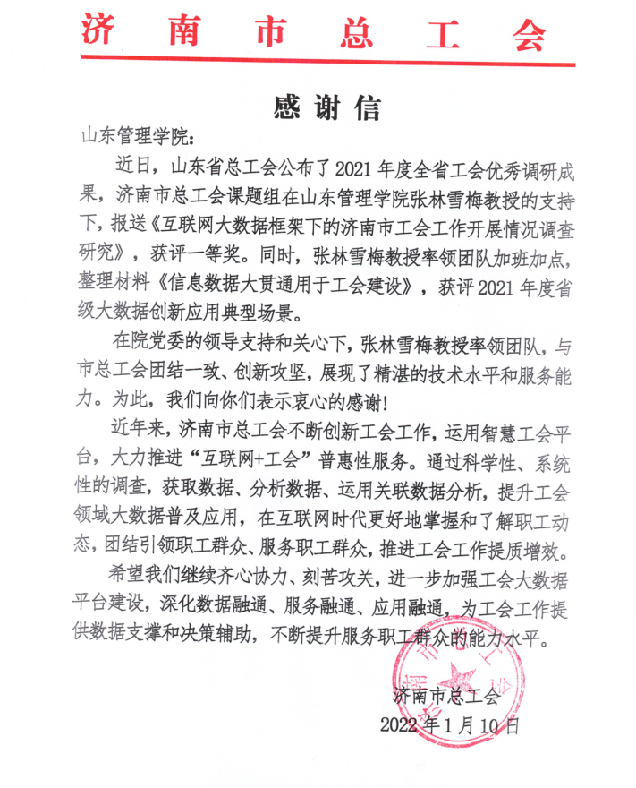 我校收到济南市总工会感谢信