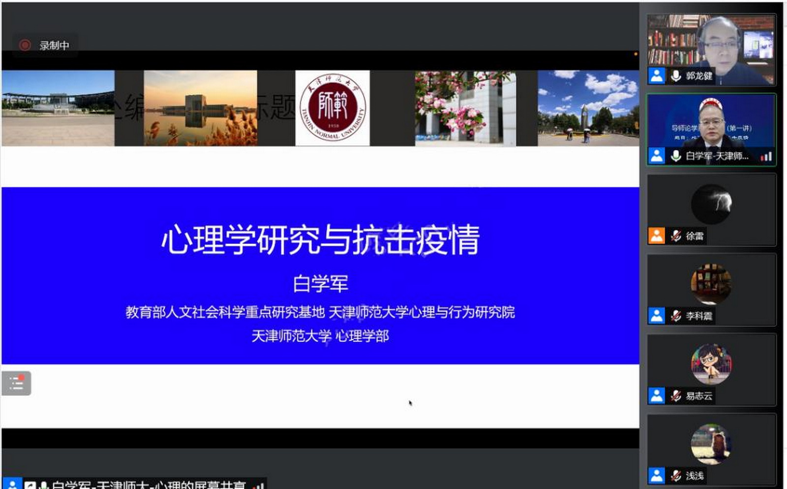 理解健康，用心抗疫——白学军教授开启“导师论学”首场线上讲座
