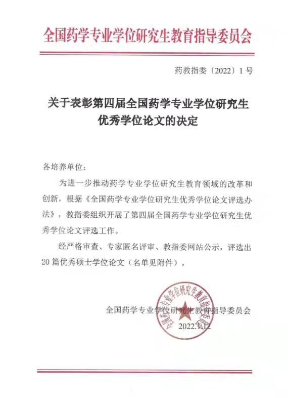 喜讯！药学研究生刘清扬获第四届全国药学专业学位研究生优秀学位论文