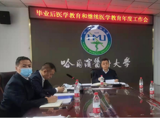 学校召开毕业后医学教育和继续医学教育工作会议