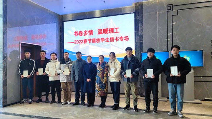 图书馆举办“书卷多情 温暖理工”2022春节留校学生借书专场活动