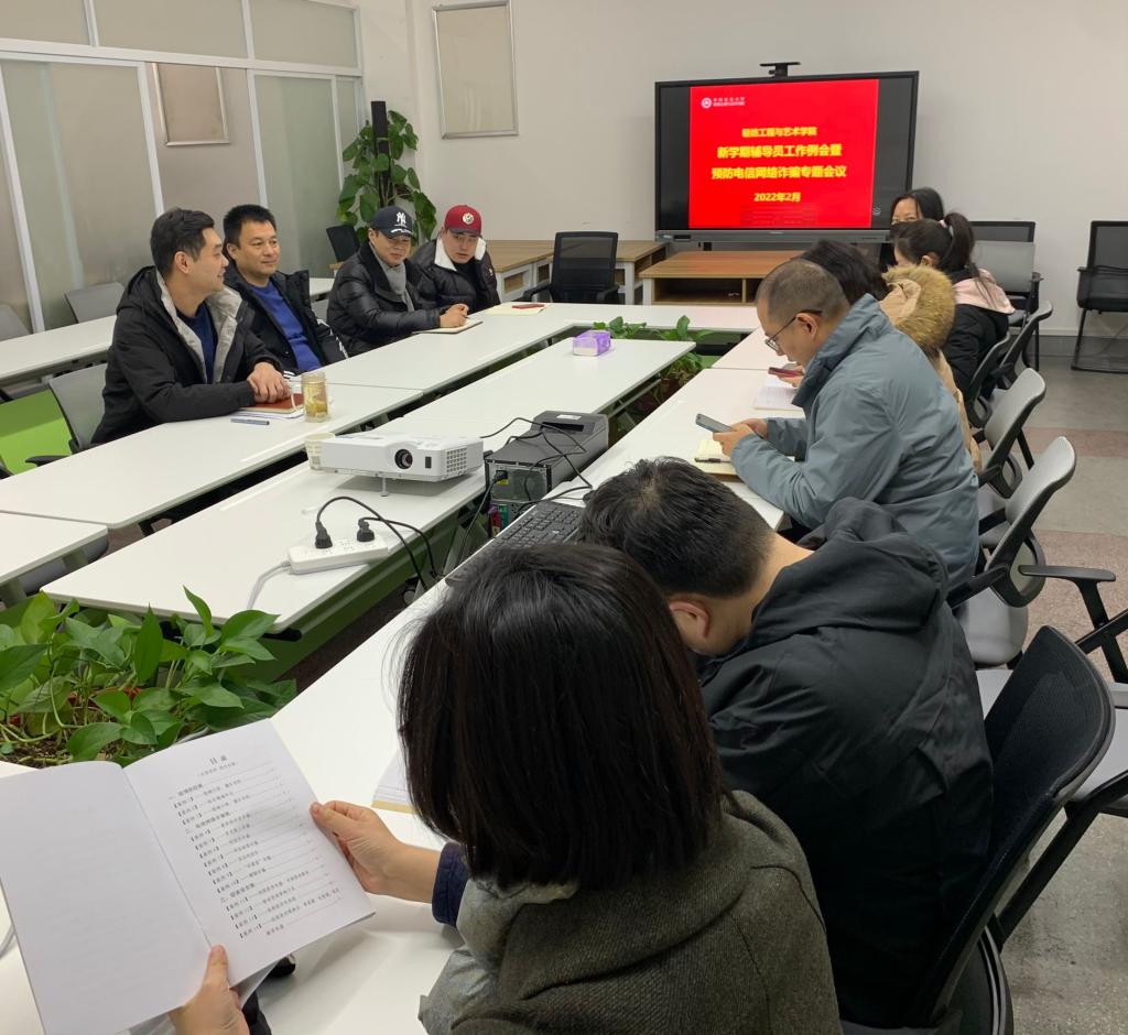 轻纺工程与艺术学院召开新学期专兼职辅导员工作例会暨预防电信网络诈骗专题会议