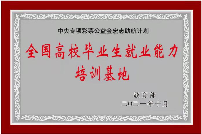 学校圆满完成“中央专项彩票公益金宏志助航计划”全国高校毕业生就业能力培训