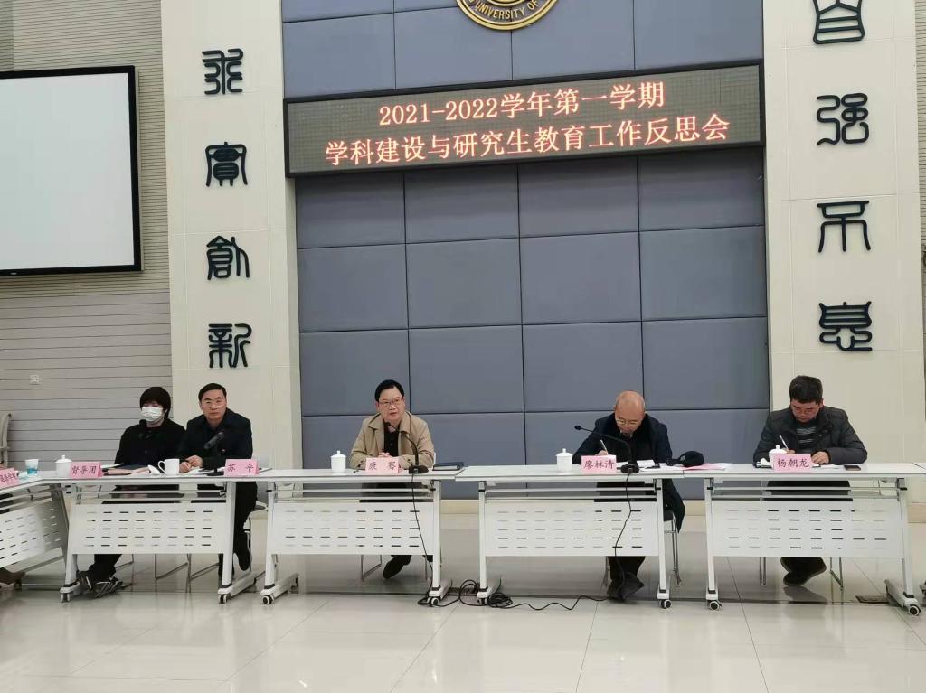 学校召开2021—2022学年第一学期学科建设与研究生教育工作反思会