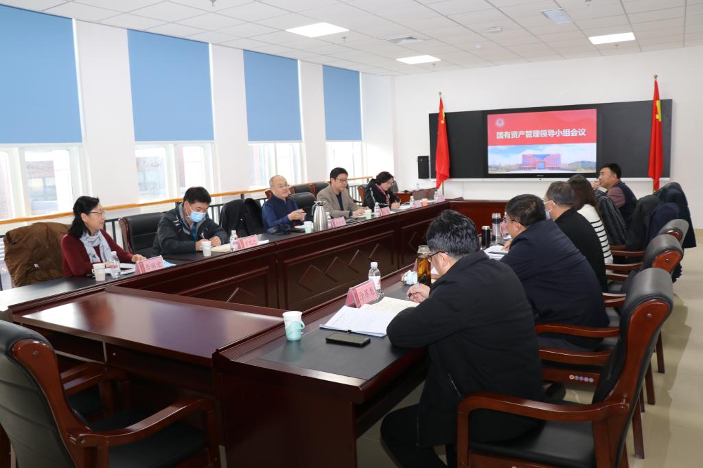 学校召开国有资产管理领导小组会