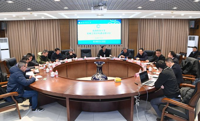 学校举办机械工程一级学科博士点建设研讨会