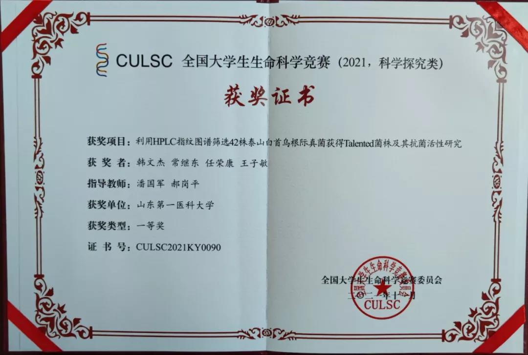 山一大学子在全国大学生生命科学竞赛全国总决赛（CULSC）中获佳绩