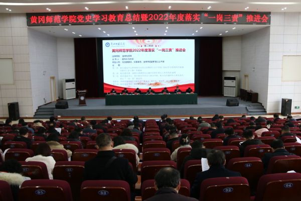 学校召开2022年度落实“一岗三责”推进会