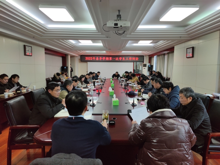 学校召开2022年春季学期第一次学生工作例会
