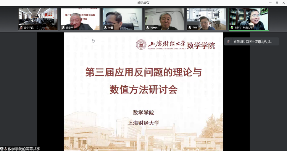 2022年第三届应用反问题的理论与数值方法网络研讨会顺利闭幕