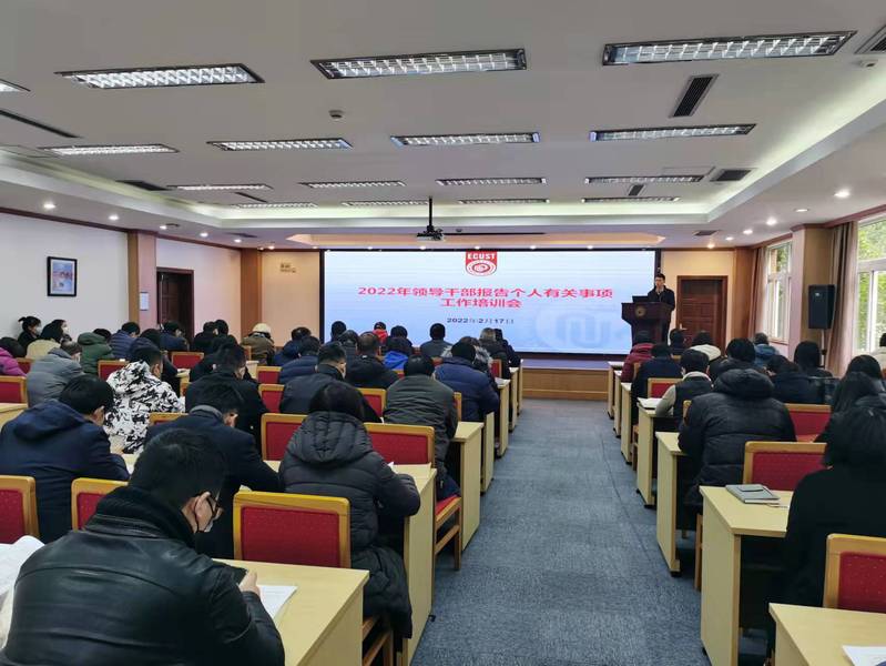 组织部召开2022年领导干部报告个人有关事项工作培训会