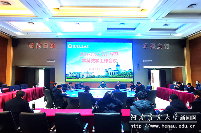 学校召开新学期教学工作会议