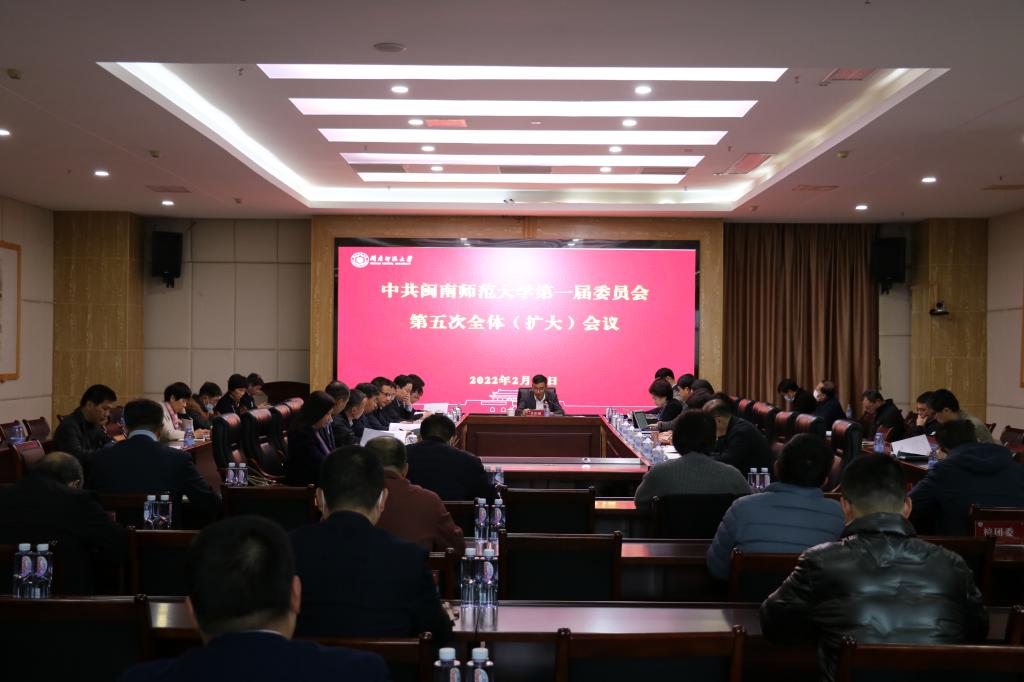 中共闽南师范大学第一届委员会第五次全体（扩大）会议召开