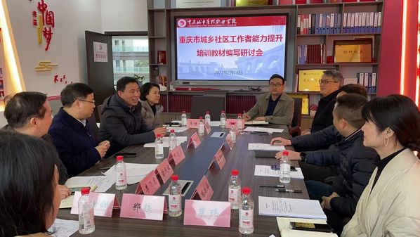 我校召开重庆市城乡社区工作者能力提升培训教材编写研讨会