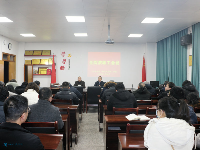 飞行器工程（航空发动机）学院召开新学期全院教职工大会