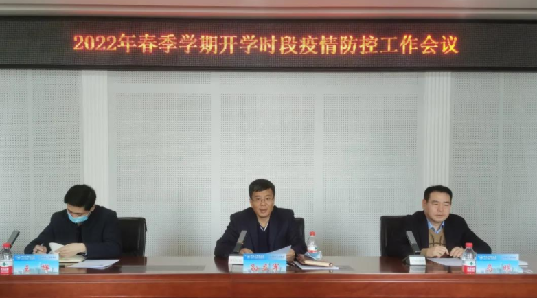 学校召开2022年春季学期开学时段疫情防控工作会议