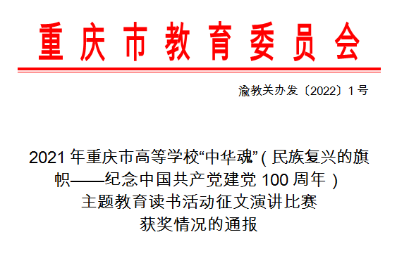 我校师生在2021年重庆市“中华魂”读书活动征文评选中获得佳绩