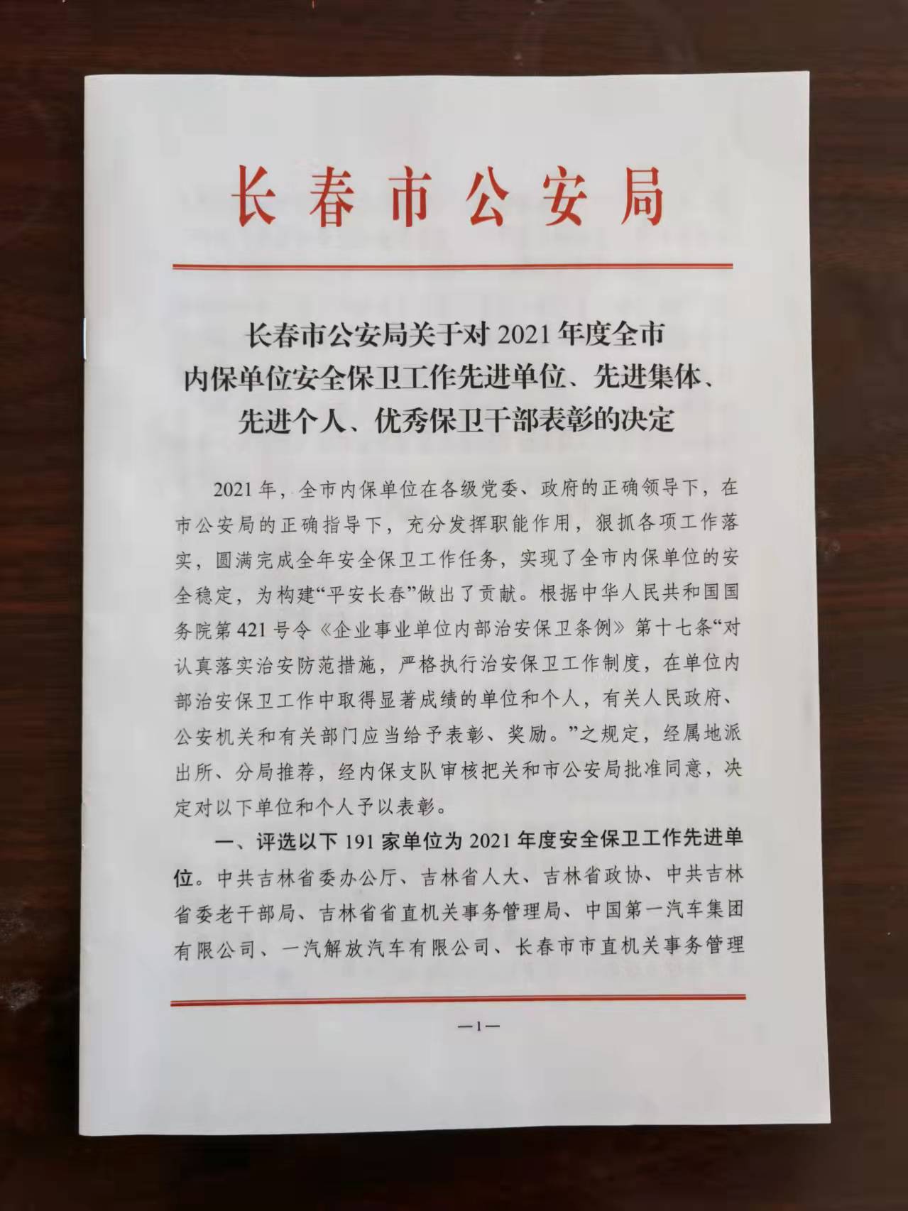 我校被评为长春市2021年度安全保卫工作先进单位