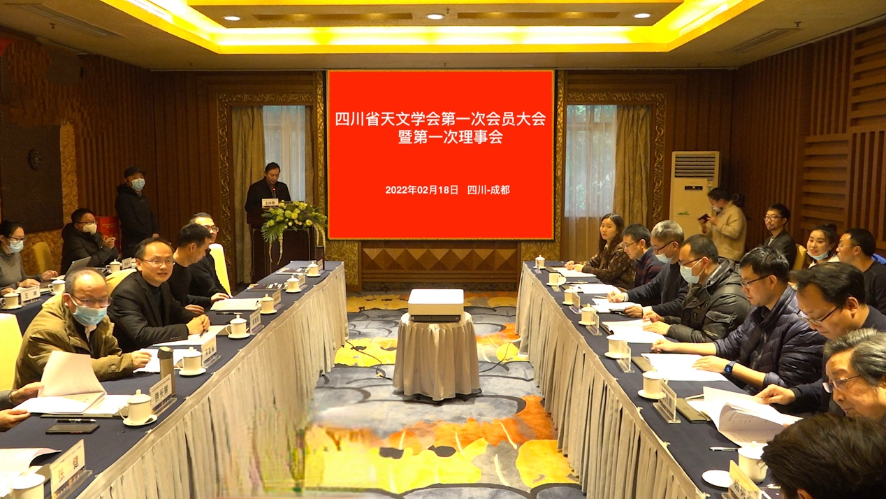 省天文学会第一次会员大会暨第一次理事会在蓉召开