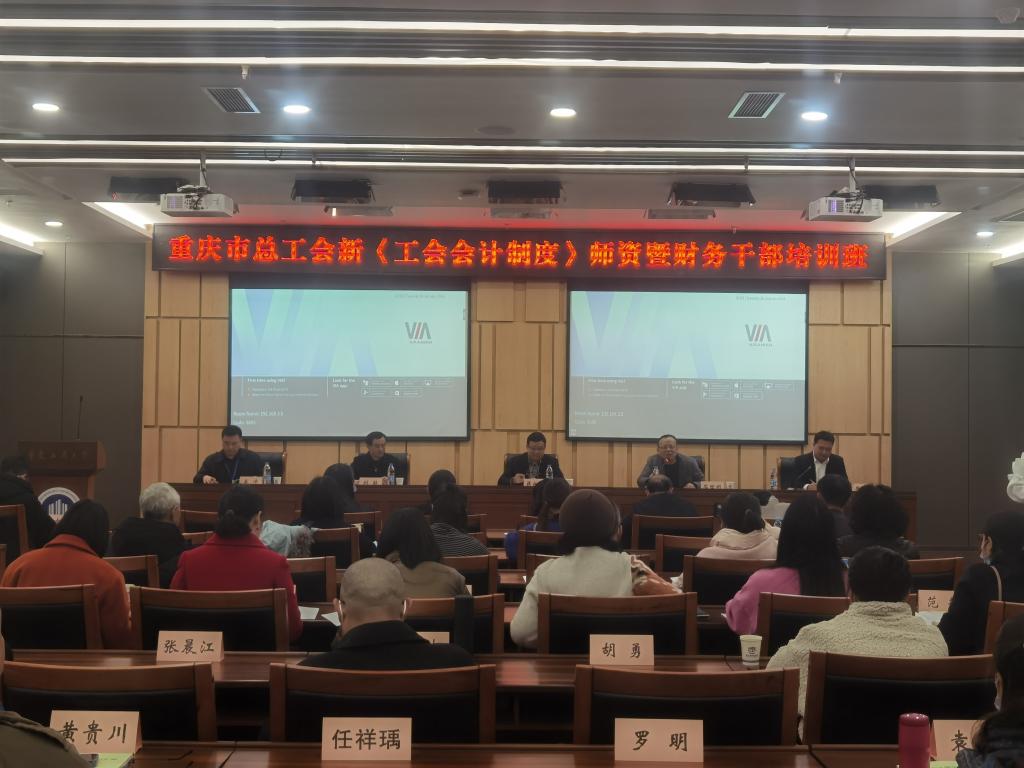 重庆市总工会新《工会会计制度》——师资暨财务干部培训班顺利开班