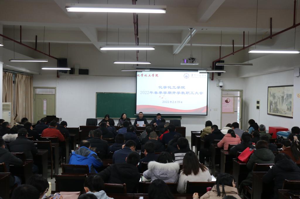 化学化工学院召开2022年春季开学全体教职工大会