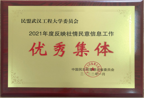 校民盟委员会获民盟湖北省委“2021年度反映社情民意信息工作优秀集体”