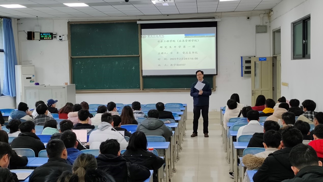 安全工程学院 （应急管理学院）为研究生开讲“开学第一课”