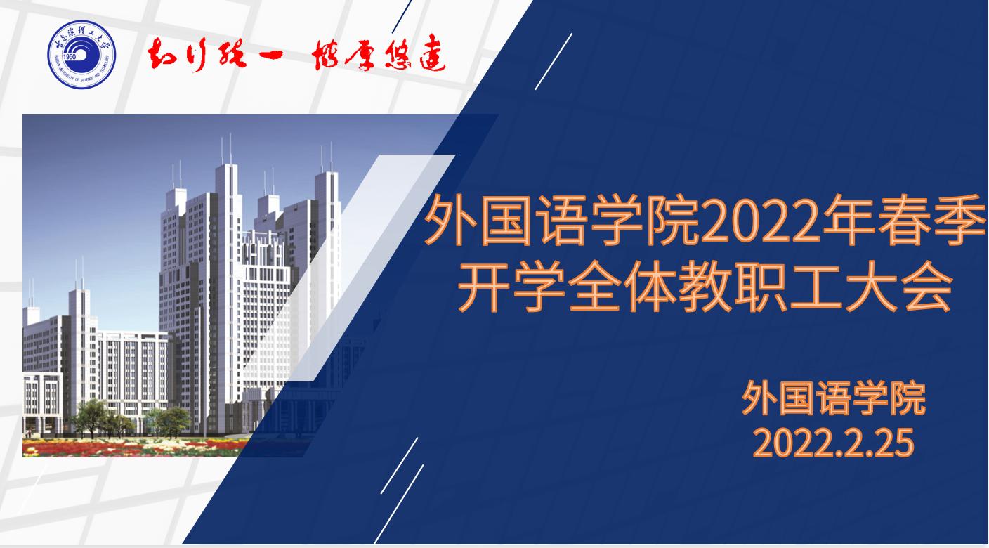 外国语学院召开2022年春季开学全体教职工大会
