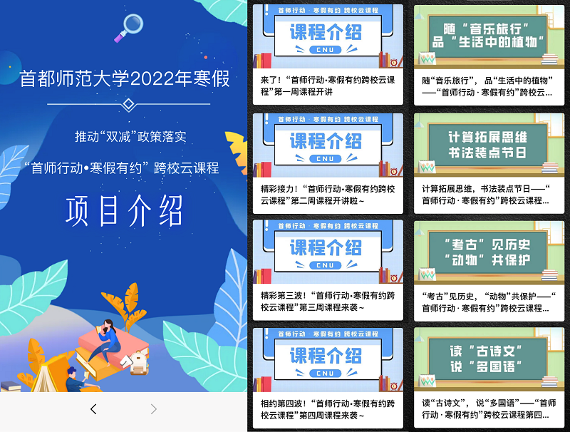 我校服务“双减”“首师行动寒假有约”跨校云课程项目圆满完成